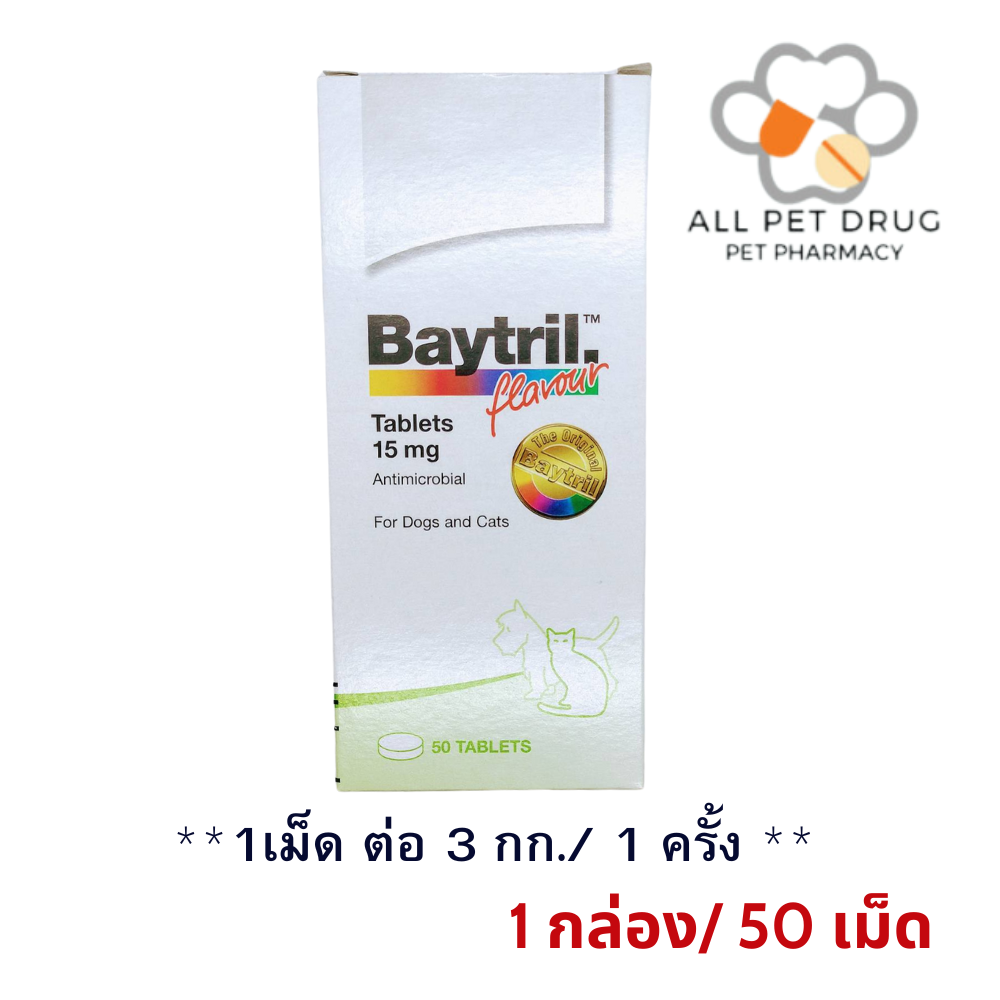 BAYTRIL ไบทริล 15 MG. (1 กล่อง/ 50 เม็ด)ยาปฏิชีวนะ (ยาฆ่าเชื้อ) ชนิดเม็ด สำหรับสุนัขและแมว