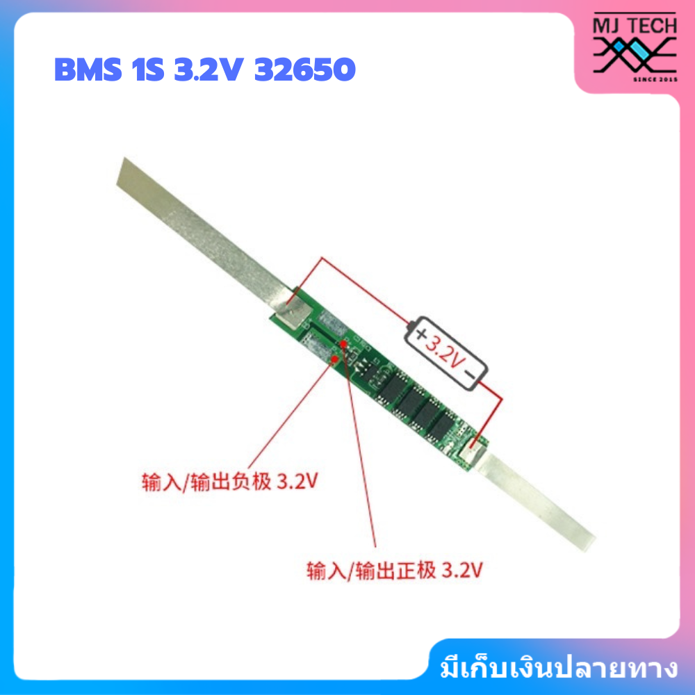 BMS 1S 3.2V สำหรับแบตลิเธียม 32650 ใช้ป้องกันแบตเตอรี่ลิเธียมฟอสเฟต พิกัดกระแสไฟ 2A ถึง 9A