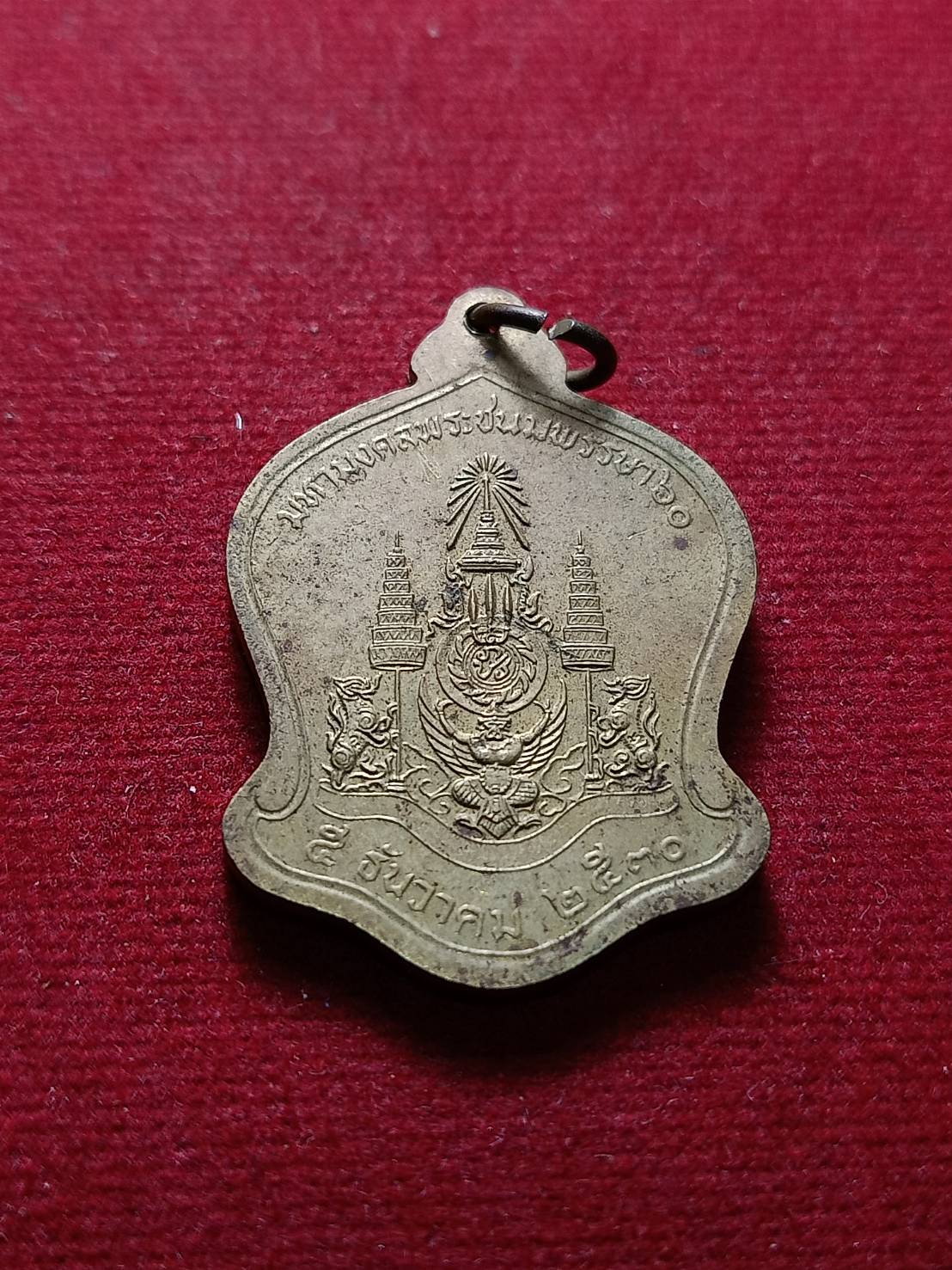 เหรียญในหลวง ร.9 มหามงคลพระชนมพรรษา 60 ปี 2530 (SKU-07120)