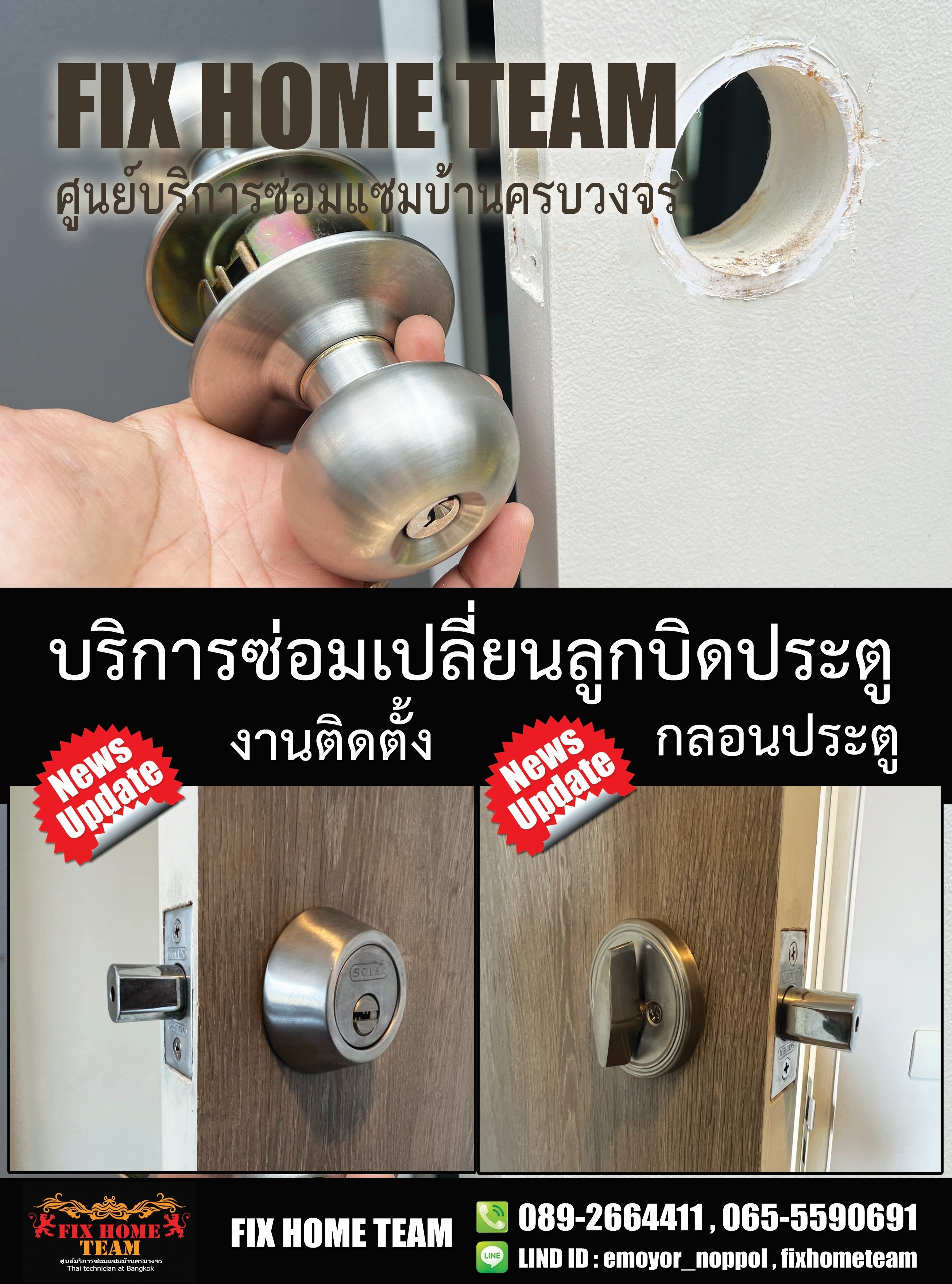 ซ่อมลูกบิดประตู โชคชัย 4