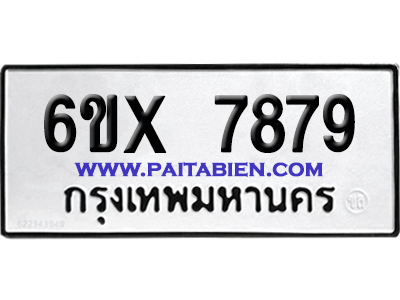 จองทะเบียนรถ 6ขx 7879 จากกรมขนส่ง อย่างถูกต้อง