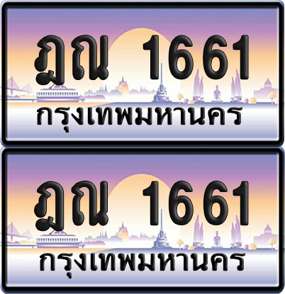 ทะเบียน 1661 ป้ายประมูล - ฎณ 1661 ผลรวมดี 24 จากกรมขนส่ง (6)