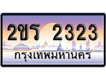ทะเบียน 2323 ป้ายประมูล – 2ขร 2323 เลขสลับ (1)