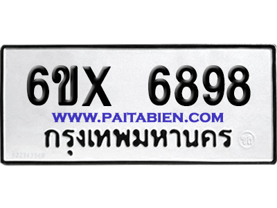 จองทะเบียนรถ 6ขx 6898 จากกรมขนส่ง อย่างถูกต้อง