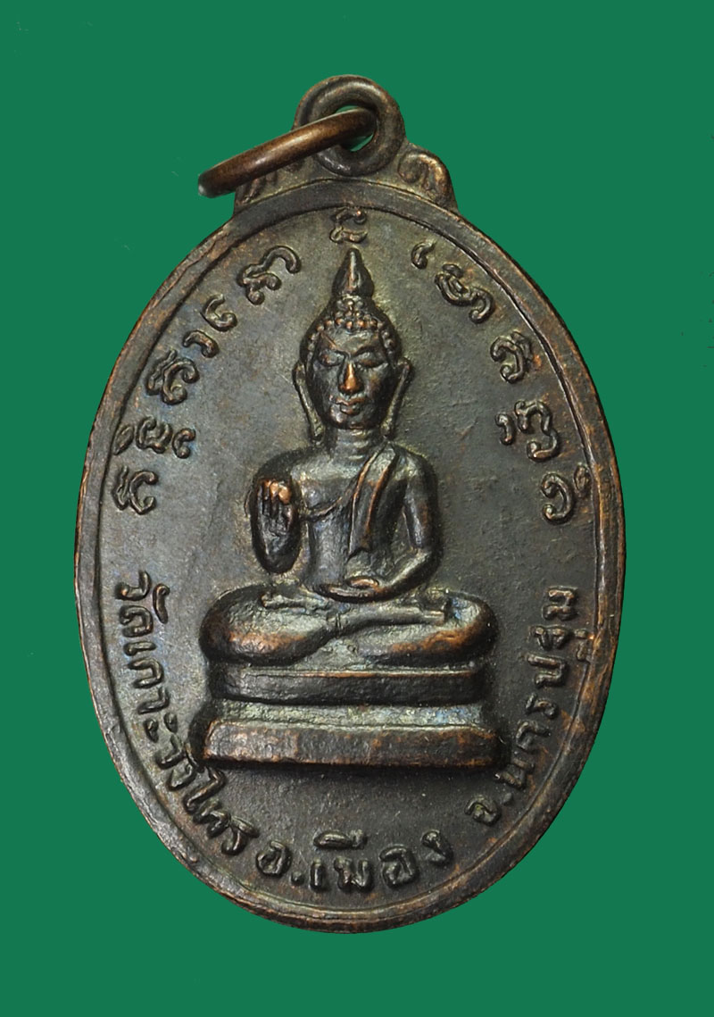 *30393 เหรียญหลวงพ่อเต้า วัดเกาะวังไทร นครปฐม เนื้อทองแดงรมดำ 36