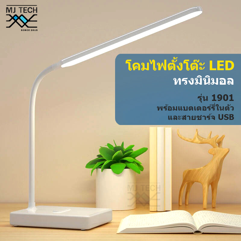 โคมไฟตั้งโต๊ะ LED แนวมินิมอล โคมไฟอ่านหนังสือ พร้อมแบตเตอร์รี่ในตัว และสายชาร์จ USB รุ่น 1901
