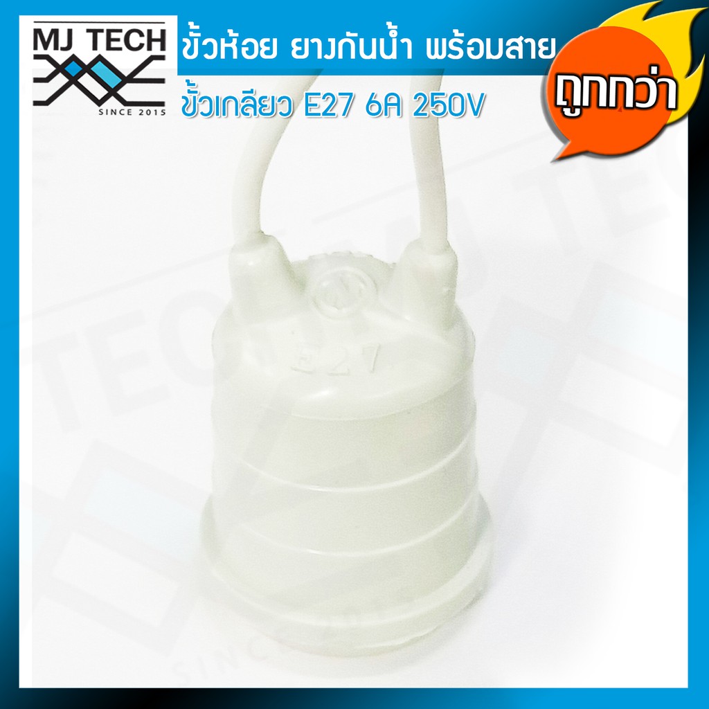Mj-tech ขั้วห้อย ยาง กันน้ำ ขั้ว E27 พร้อมสายยาว 13 cm 6A 250V สำหรับประกอบหลอดไฟ เพื่อตกแต่ง สถานที่ต่างๆ