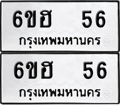 ทะเบียน 56 เลขทะเบียน - 6ขฮ 56 ผลรวมดี 24 พร้อมส่งมอบ จากกรมขนส่ง (12)