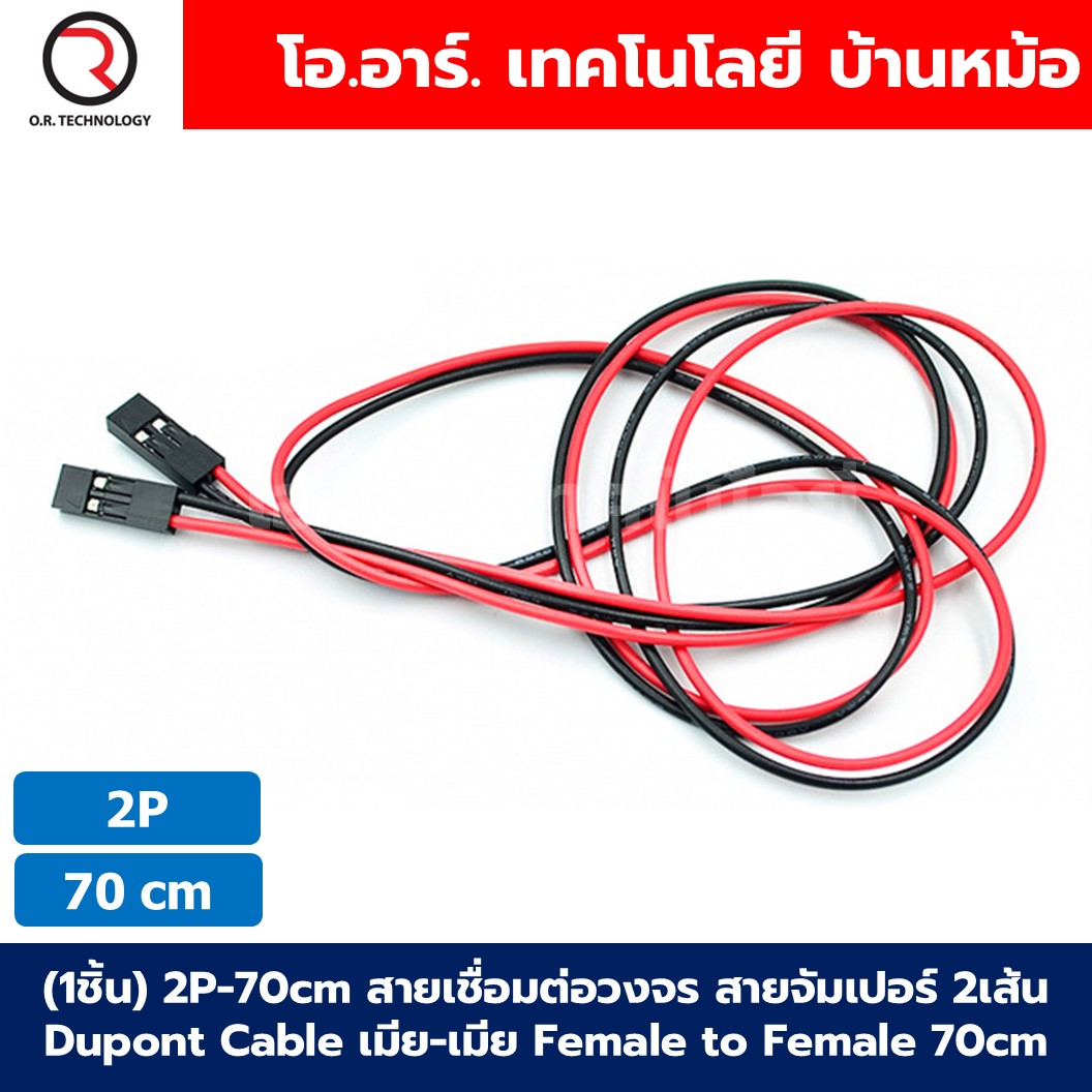 (1ชิ้น) 2P/3P/4P-70cm สายเชื่อมต่อวงจร สายจัมเปอร์ 2/3/4เส้น Dupont Cable เมีย-เมีย Female to Female ยาว 70cm สายแพ Jumper wire Arduino Dupont Line