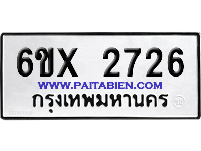 จองทะเบียนรถ 6ขx 2726 จากกรมขนส่ง อย่างถูกต้อง