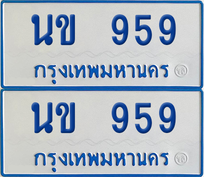 เลขรถ 959 ทะเบียน นข 959 ป้ายรถตู้ (เลขมงคล)