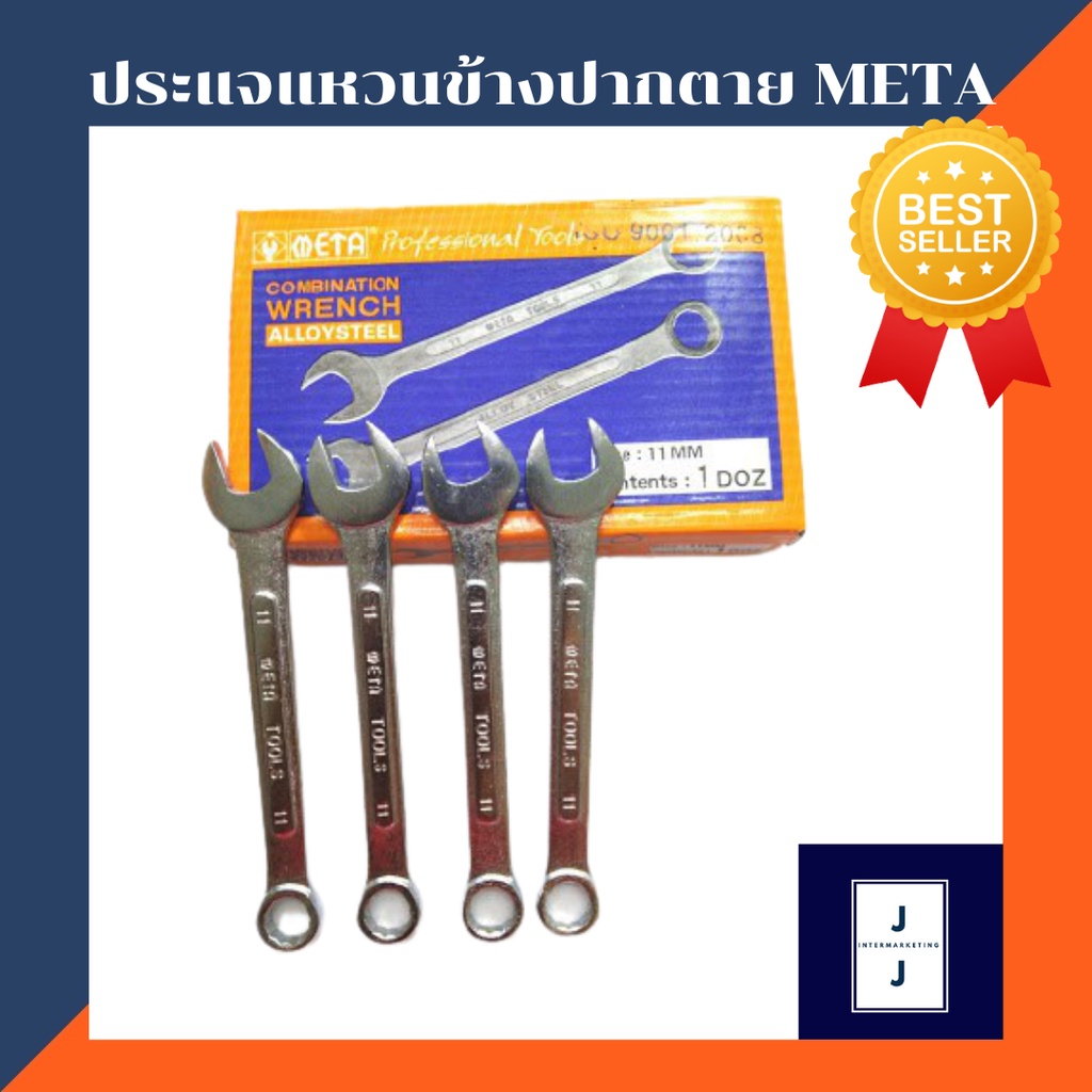 ประแจแหวนข้างปากตาย META ขนาด 6mm.-15mm. ของแท้ (ราคารวมแวท) แหวนข้างปากตาย ประแจแหวน
