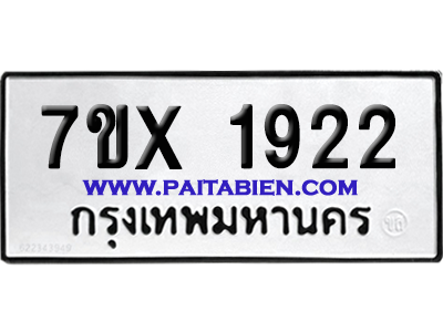 จองทะเบียนรถ 7ขx 1922 จากกรมขนส่ง อย่างถูกต้อง
