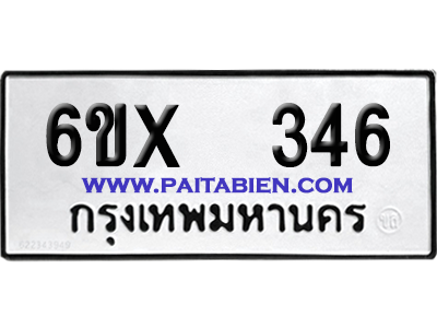 จองทะเบียนรถ 6ขx 346 จากกรมขนส่ง อย่างถูกต้อง