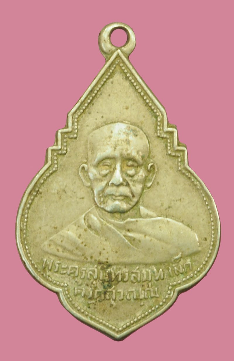 *40447 เหรียญพระครูสุนทรสมุท หลวงพ่อเล็ก วัดกลางวรวิหาร ปากน้ำ จ.สมุทรปราการ ปี 2494 เนื้ออัลปาก้า 77