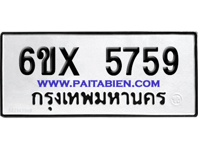 จองทะเบียนรถ 6ขx 5759 จากกรมขนส่ง อย่างถูกต้อง
