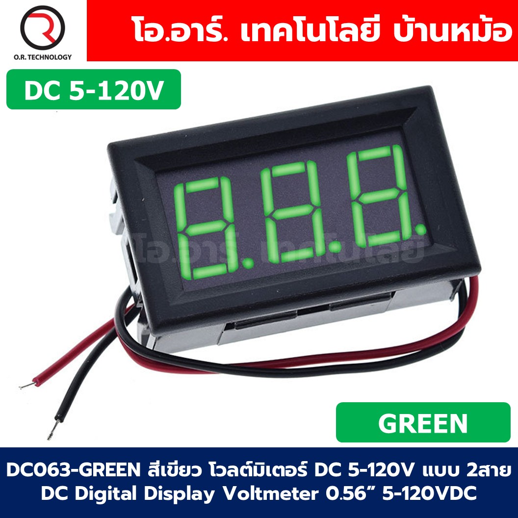 DC063 โวลต์มิเตอร์ กระแสตรง DC 5-120V แบบ 2สาย ขนาด 0.56นิ้ว DC Digital Display Voltmeter 5-120VDC 0.56" ตัววัดแรงดันไฟฟ้า หน้าจอวัดไฟ Red/Green/Blue สีแดง/สีเขียว/สีน้ำเงิน