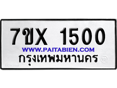 จองทะเบียนรถ 7ขx 1500 จากกรมขนส่ง อย่างถูกต้อง