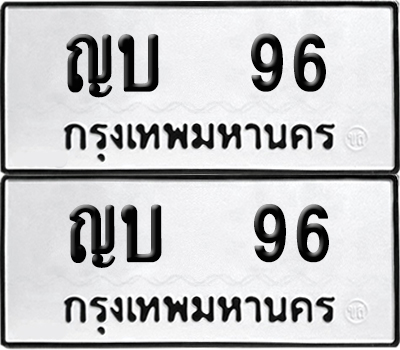 ทะเบียน 96 เลขทะเบียน ญบ 96 จากกรมขนส่ง (เลขดี)