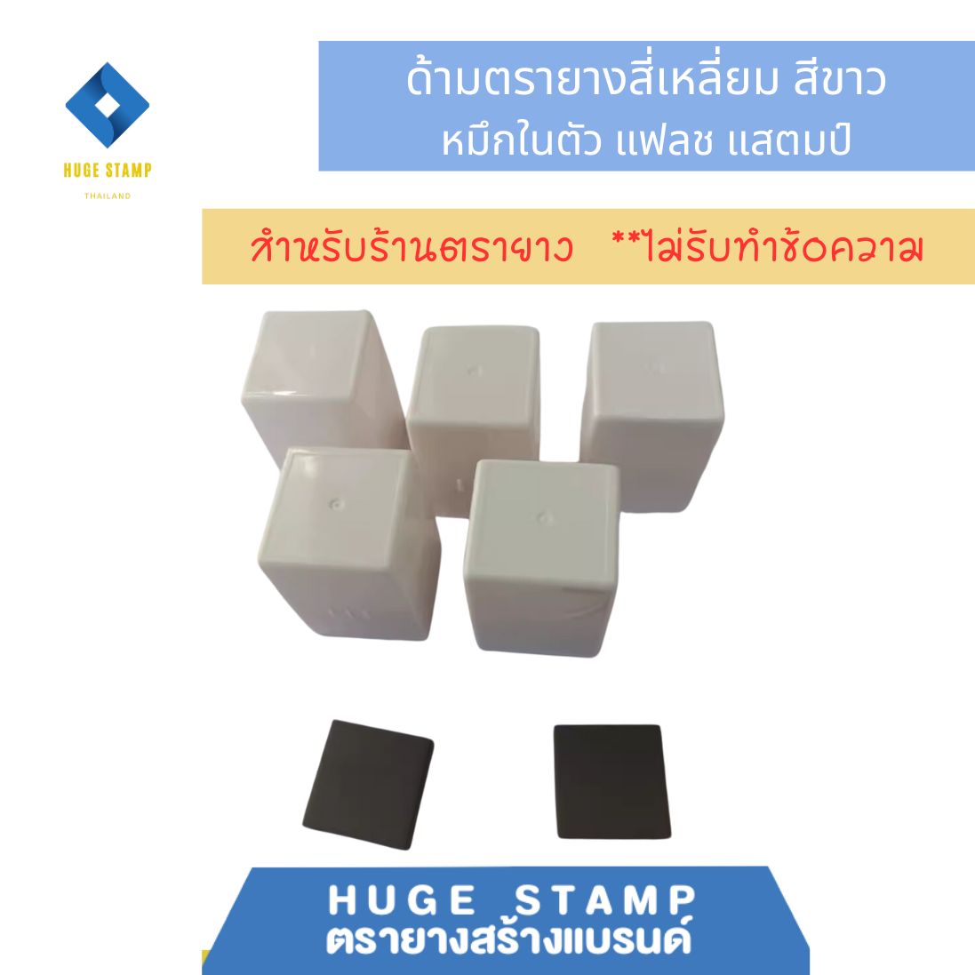 ด้ามเปล่า ตรายางหมึกในตัว W2525 สี่เหลี่ยม 30x30xสูง40mm สีล้วน แฟลชแสตมป์ ขนาดยาง 20mm