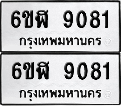 ทะเบียนรถ 9081 ทะเบียน - 6ขฬ 9081 พร้อมส่งมอบ (1)