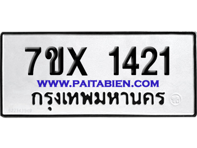 จองทะเบียนรถ 7ขx 1421 จากกรมขนส่ง อย่างถูกต้อง