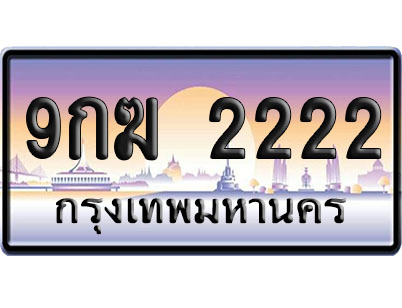 ทะเบียน 2222 ป้ายประมูล 9กฆ 2222 ป้าย VIP (1)