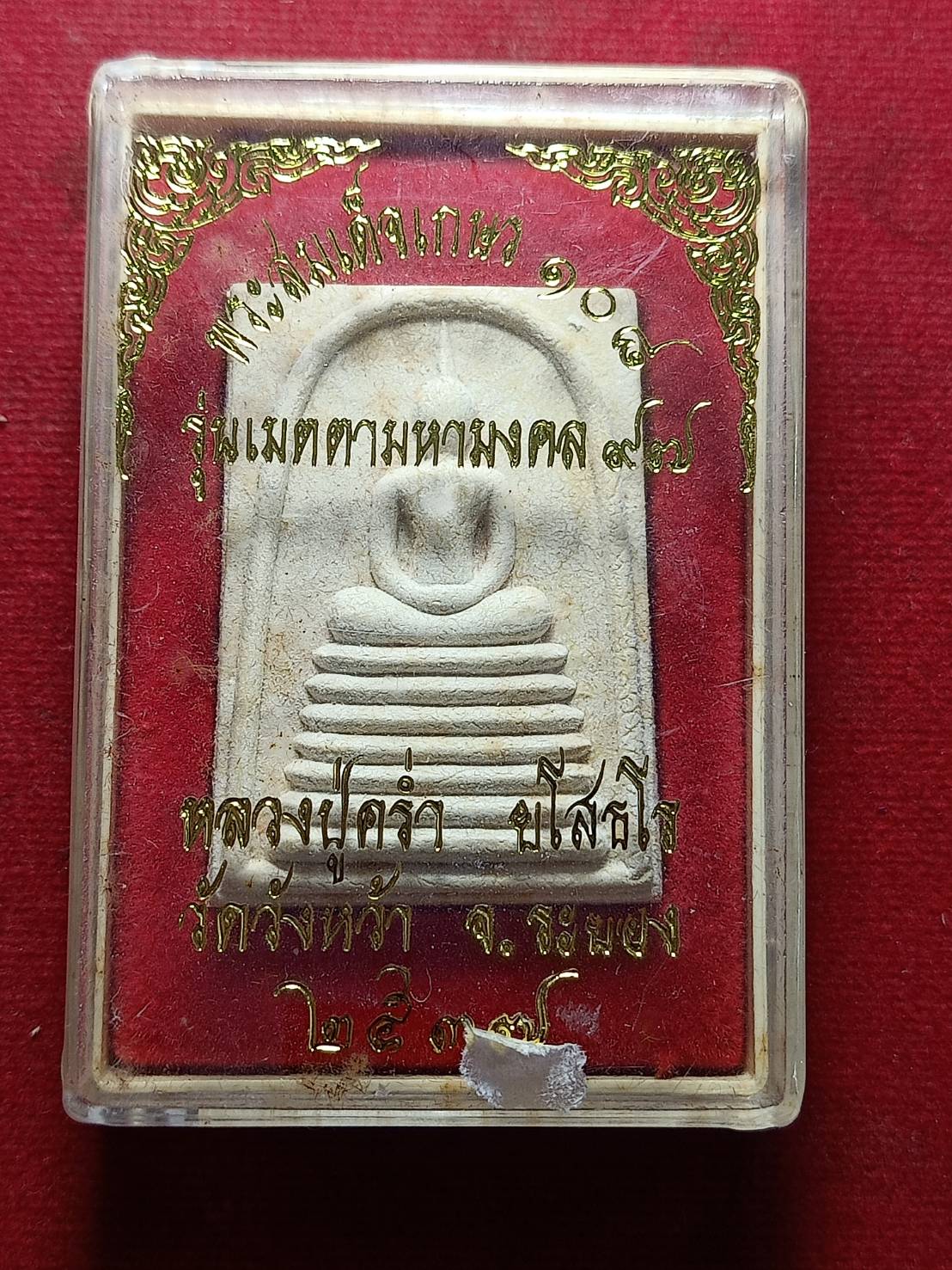 สมเด็จหลวงปู่คร่ำ วัดวังหว้า จ.ระยอง ปี 2537 พร้อมกล่อง (SKU-11914)