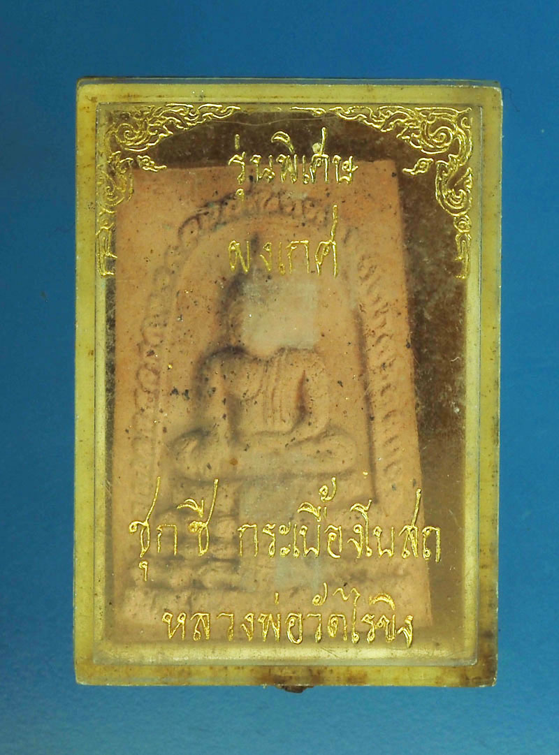 *28788 พระหลวงพ่อวัดไร่ขิง นครปฐม เนื้อดินผสมผง กล่องเดิม 36