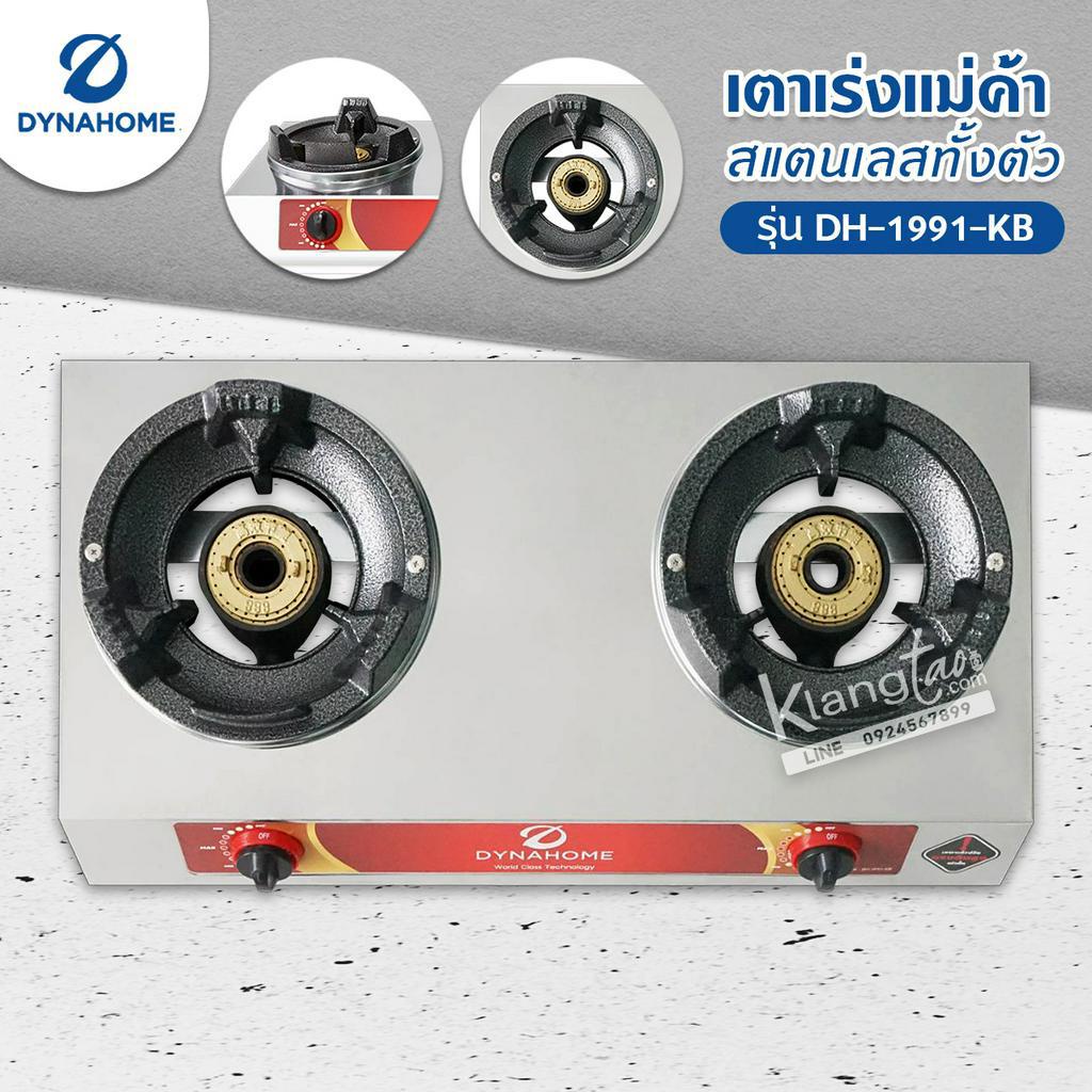 Dyna Home เตาเร่งแม่ค้า รุ่น DH-1991-KB รุ่นใหม่มาแทน รุ่น DH-119-KB สแตนเลสทั้งตัว ไฟแรง รุ่นใหม่ (เลือกชนิดหัวปรับได้)
