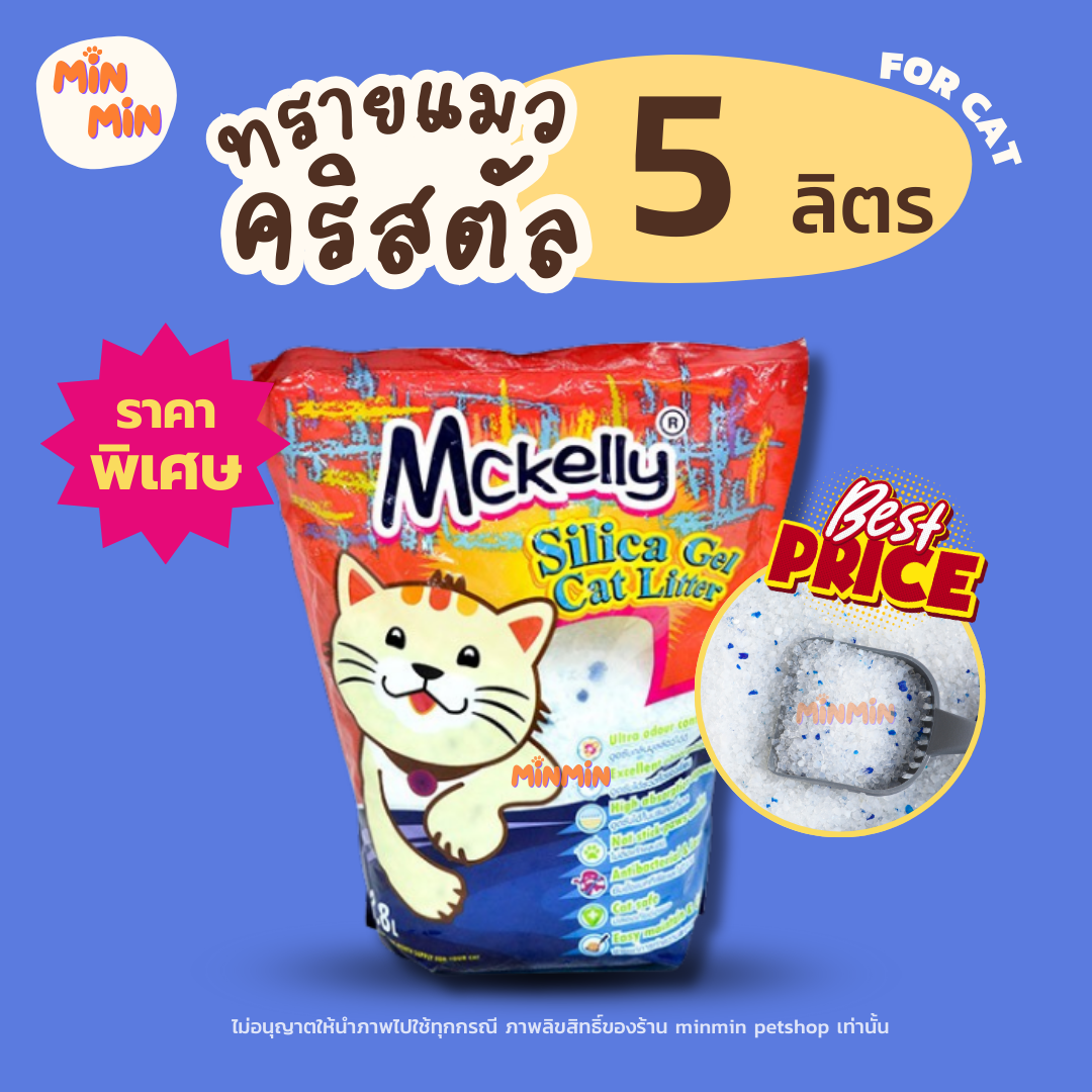 [ราคาพิเศษ🔥] ทรายแมวซิลิก้าเจล 5L ไม่ติดเท้า ดูดกลิ่นดี แมคแคลลี่ ทรายคริสตัลแมวเกรดพรีเมียม