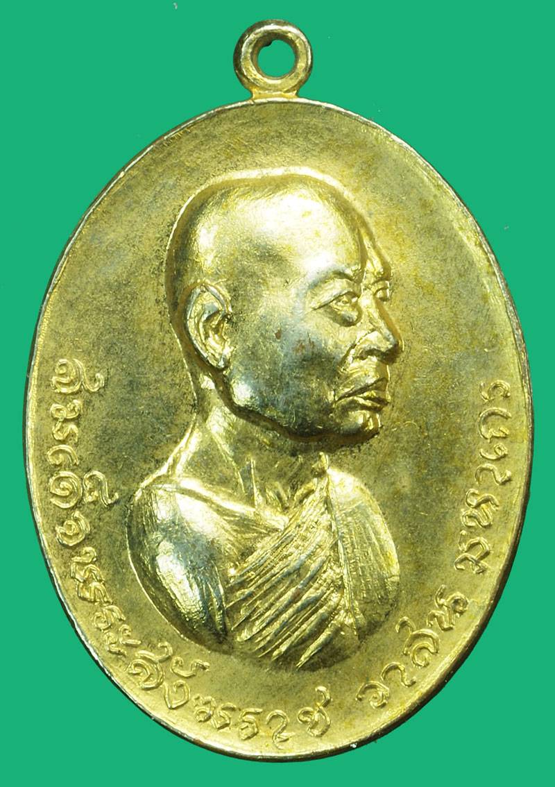 *37113 เหรียญสมเด็จพระสังฆราช วัดสำนักกะท้อน ปี 2519 ระยอง จัดสร้าง กระหลั่ยทอง 67