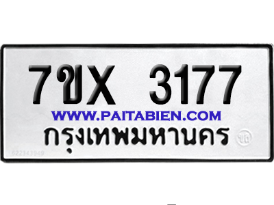 จองทะเบียนรถ 7ขx 3177 จากกรมขนส่ง อย่างถูกต้อง