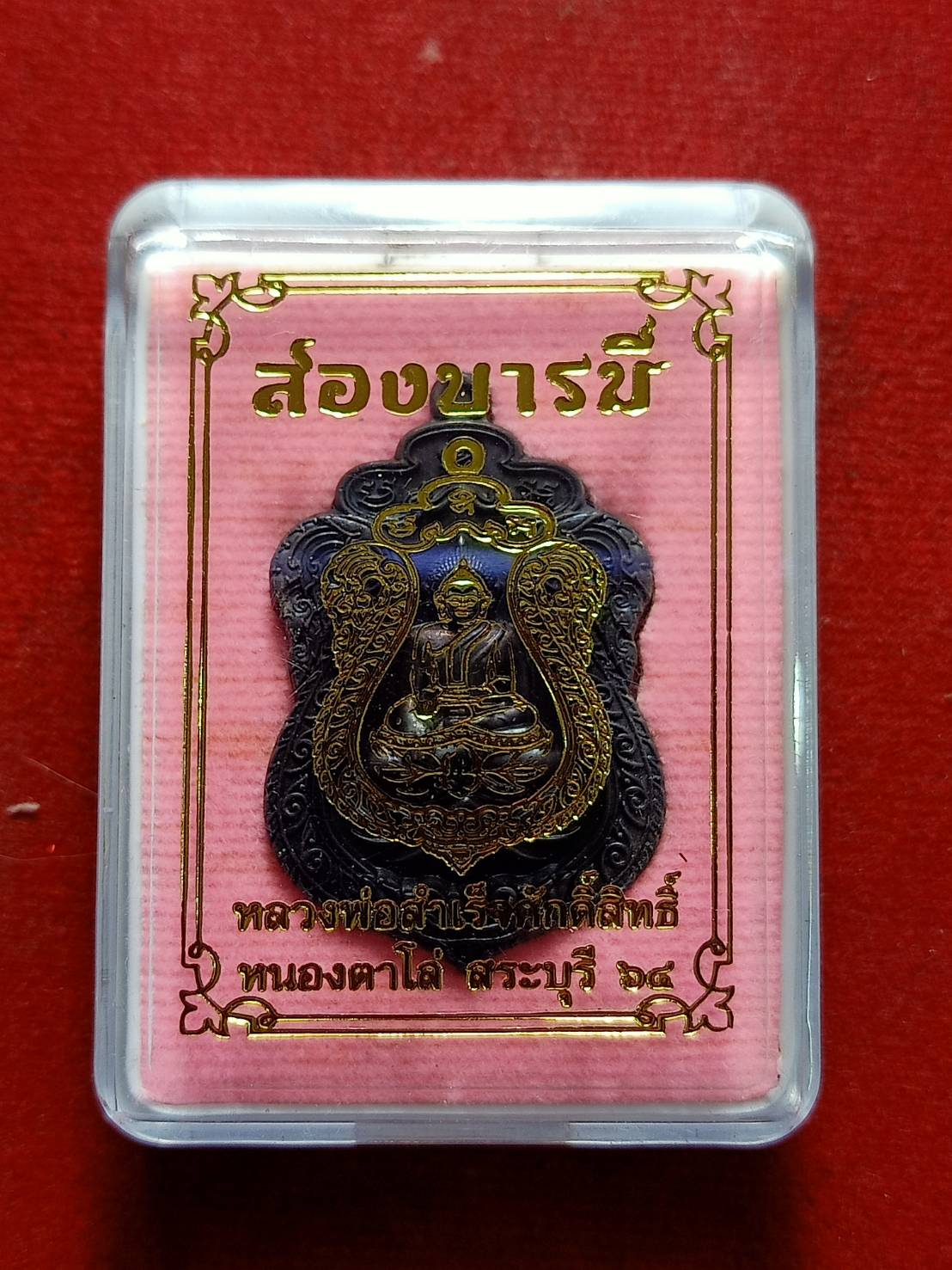 เหรียญสองบารมี หลวงพ่อสำเร็จศักดิ์สิทธิ์ วัดหนองตาโล่ จ.สระบุรี ปี 2564 พร้อมกล่อง (SKU-12605)