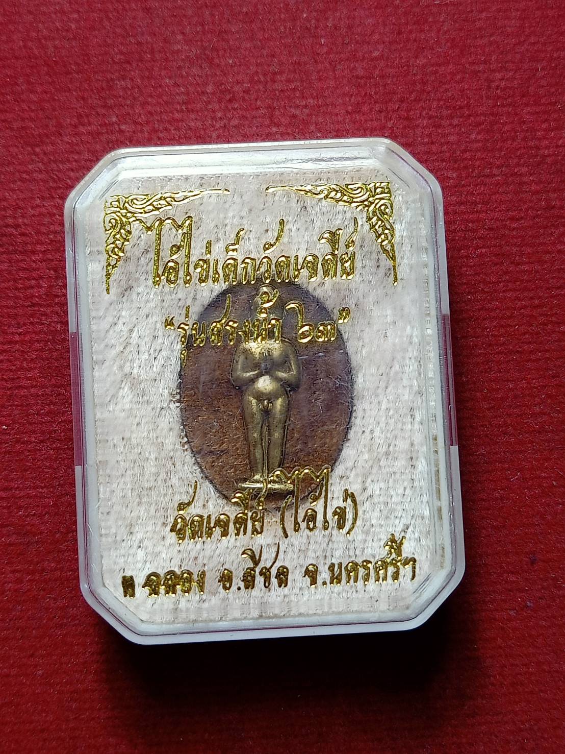 เหรียญไอ้ไข่เด็กวัดเจดีย์ รุ่นสรงน้ำ 63 จ.นครศรีธรรมราช พร้อมกล่อง (SKU-07678)