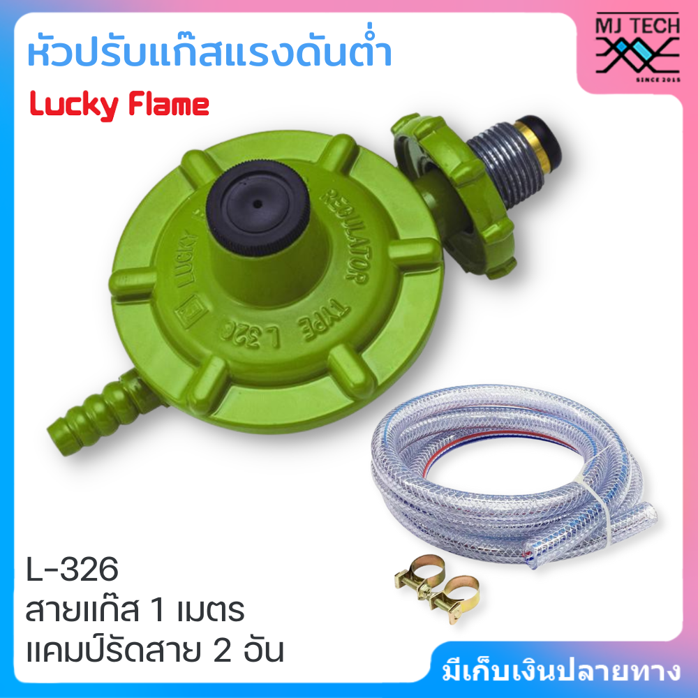 Lucky Flame หัวปรับแก๊สแรงดันต่ำ รุ่น L-326 พร้อมสายยาว 2 เมตร และ แคมป์รัดสาย