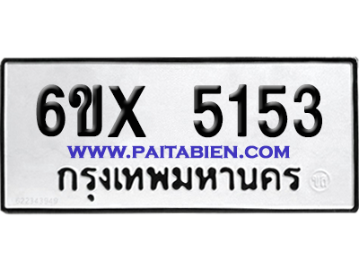 จองทะเบียนรถ 6ขx 5153 จากกรมขนส่ง อย่างถูกต้อง