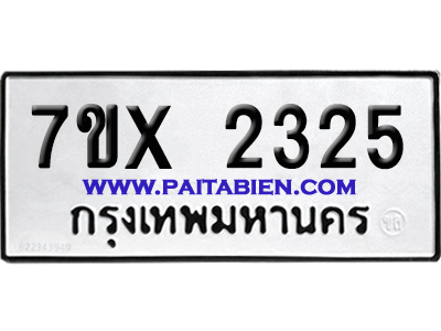 จองทะเบียนรถ 7ขx 2325 จากกรมขนส่ง อย่างถูกต้อง