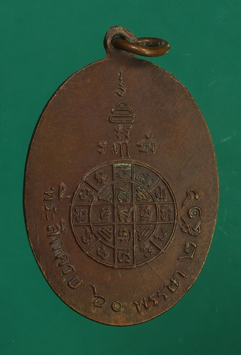 *28058 เหรียญหลวงพ่อกรี วัดหลวงสุวรรณาราม ลพบุรี เนื้อทองแดง 69