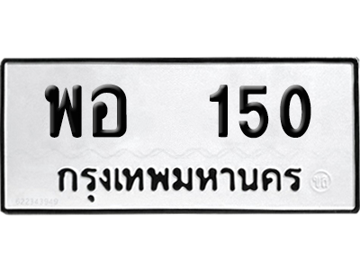 ทะเบียน 150 เลข พอ 150 จากกรมขนส่ง (12)
