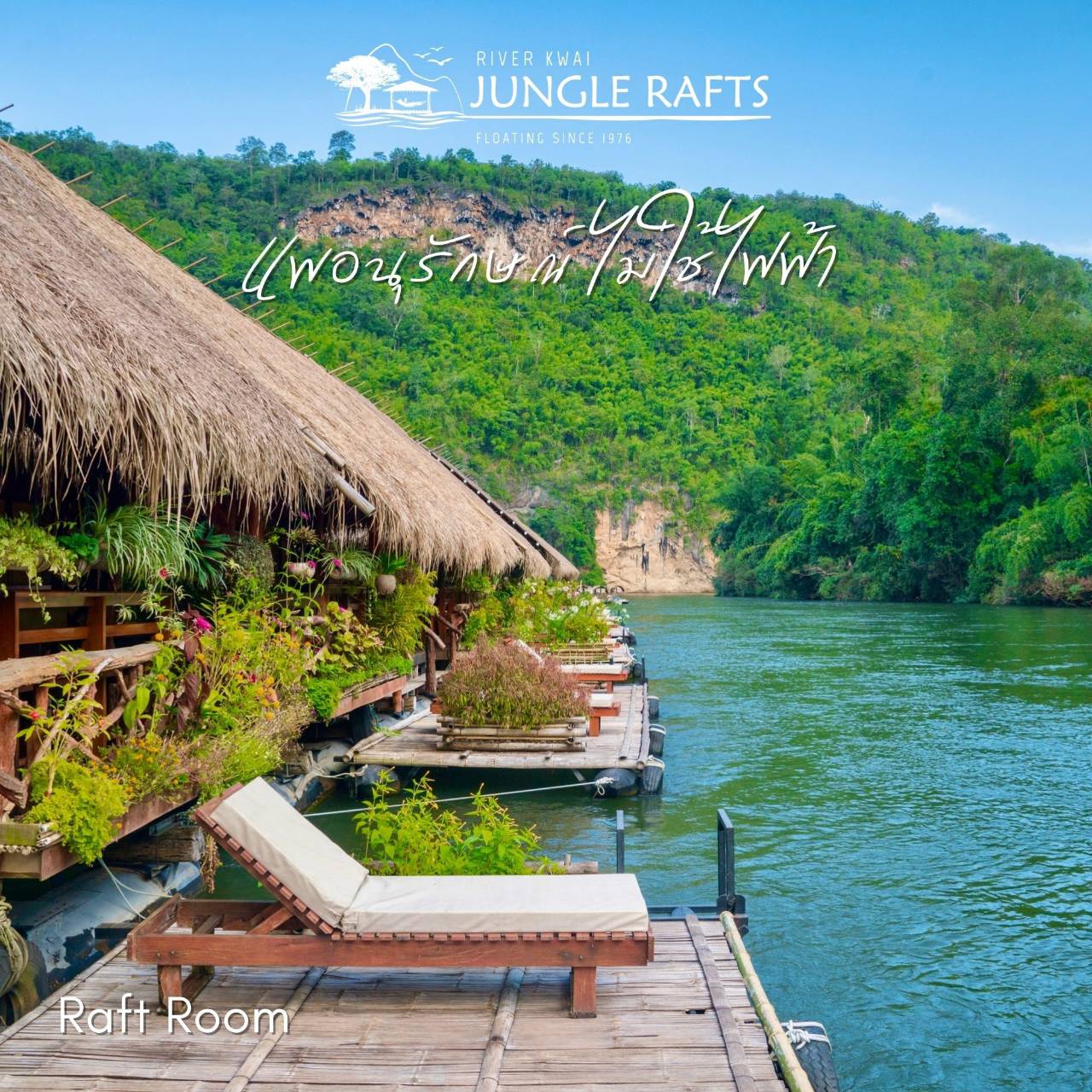 [E-voucher] River Kwai Jungle Rafts, กาญจนบุรี- เข้าพักได้ถึง 31 ต.ค. 66 ห้อง Raft Room 1 คืนพร้อมอาหารเช้า เย็น และ เรือรับ-ส่ง 2 ท่าน