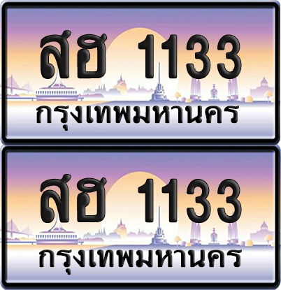 ทะเบียนรถ 1133 ทะเบียน สฮ 1133 พร้อมส่งมอบ (เลขมงคล)