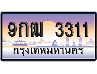 ทะเบียน 3311 ป้ายประมูล – 9กฒ 3311 ป้ายกราฟฟิก (4)