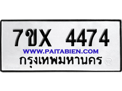 จองทะเบียนรถ 7ขx 4474 จากกรมขนส่ง อย่างถูกต้อง