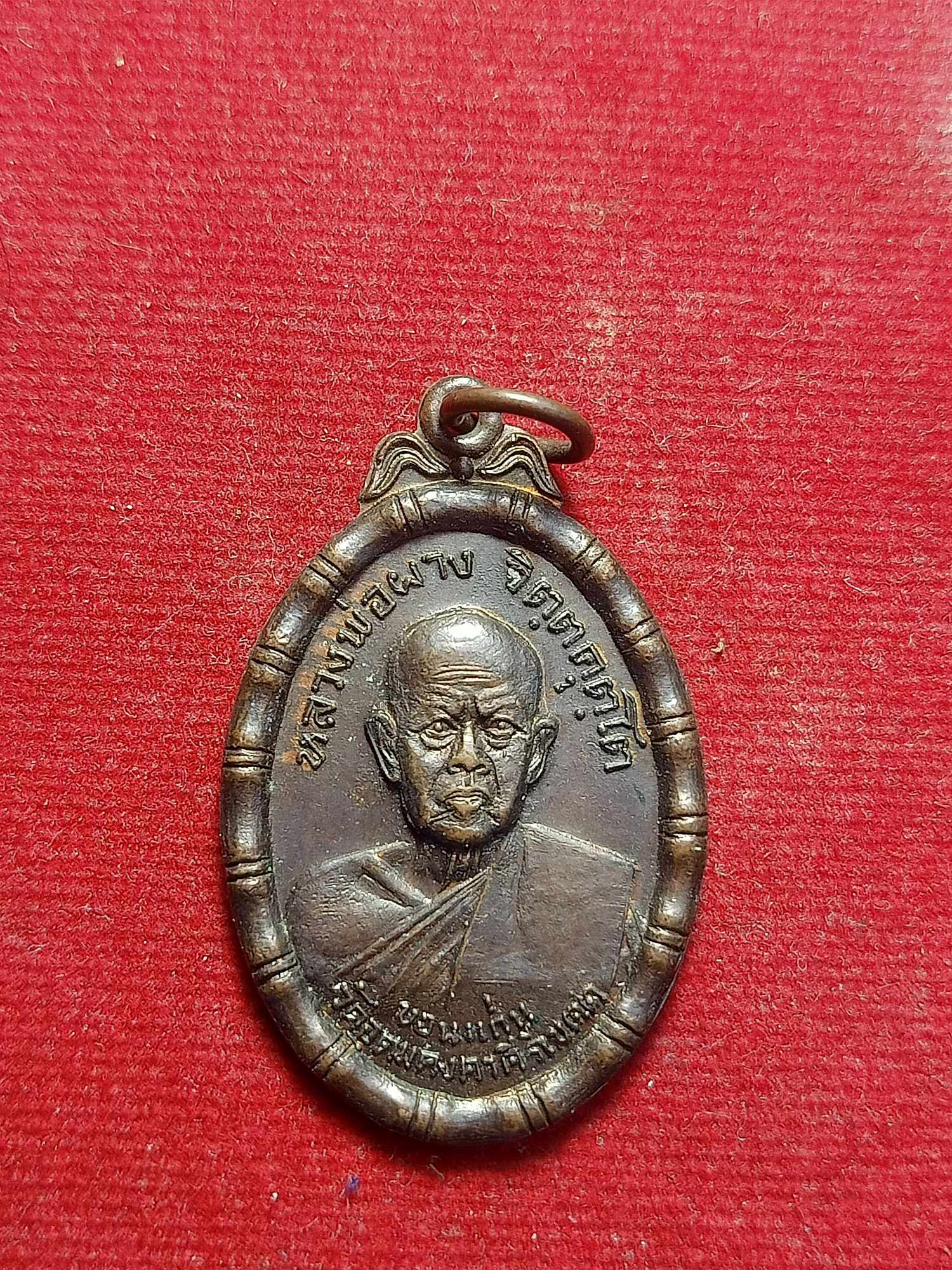 เหรียญหลวงพ่อผาง วัดอุดมคงคาคีรีเขตต์ จ.ขอนแก่น ปี 2518 (SKU-03467)
