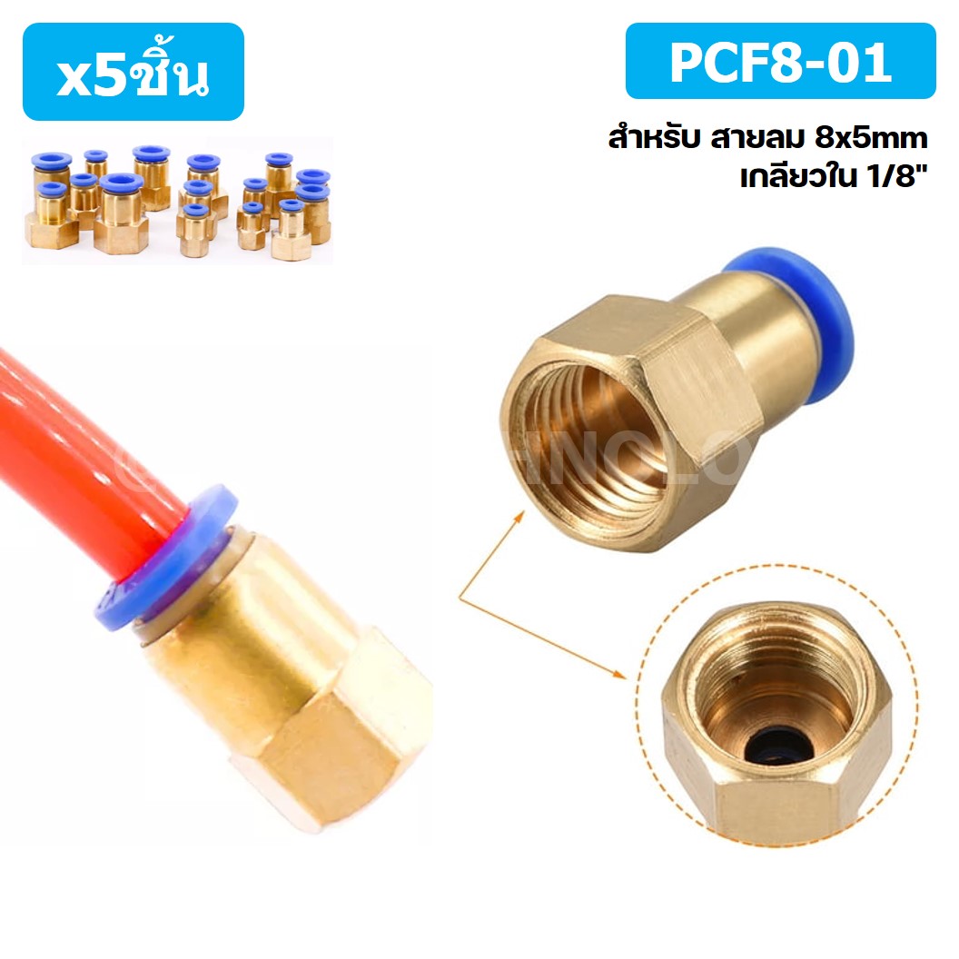 (5ชิ้น) PCF8-01 ข้อต่อลมทองเหลืองเกลียวใน ข้อต่อลม ข้อต่อลมเกลียวใน Female Thread Straight Pneumatic Quick Connectors Fitting