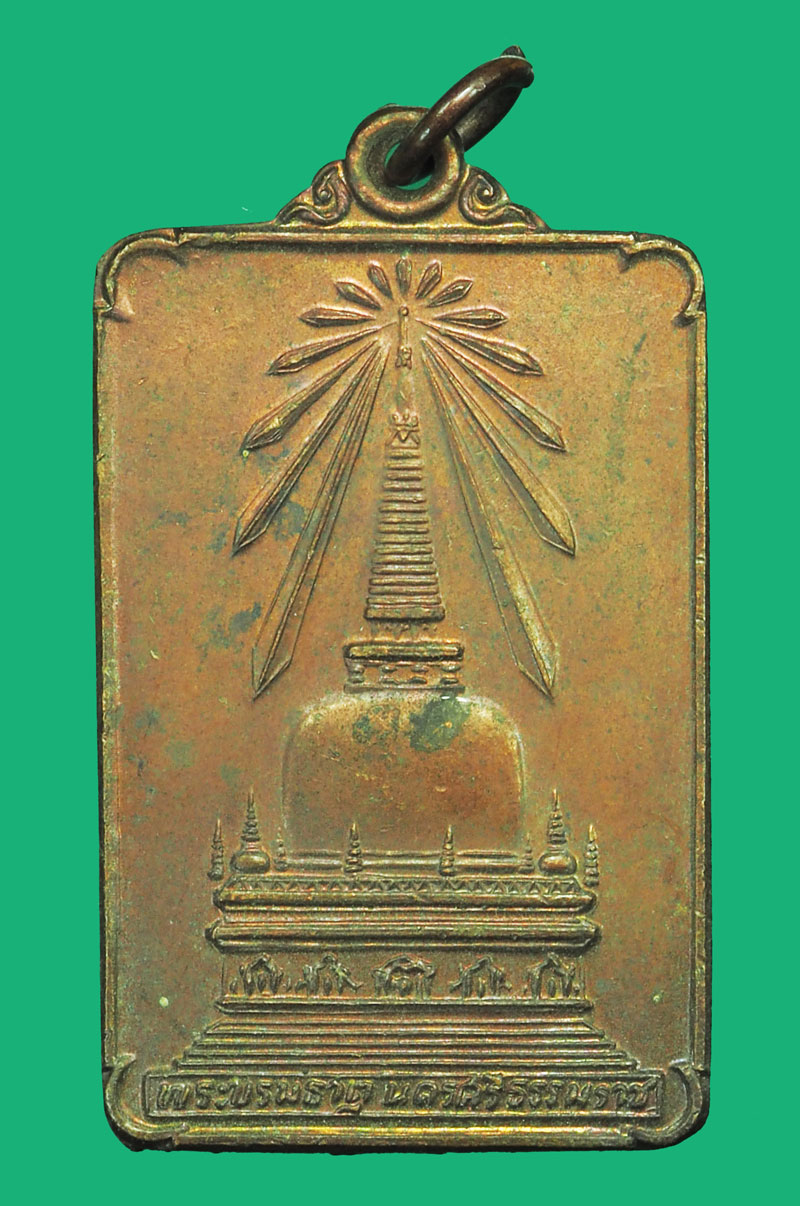 *35588 เหรียญพระบรมธาตุ นครศรีธรรมราช หลังพระทักษิณมิ่งมงคล ปี 2522 นครศรีธรรมราช 39