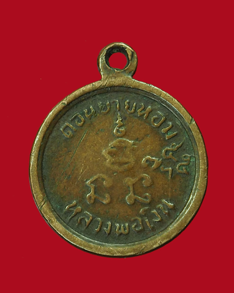 *30443 เหรียญกลมเล็ก หลวงพ่อเงิน วัดดอนยายหอม นครปฐม เนื้อทองแดง 36