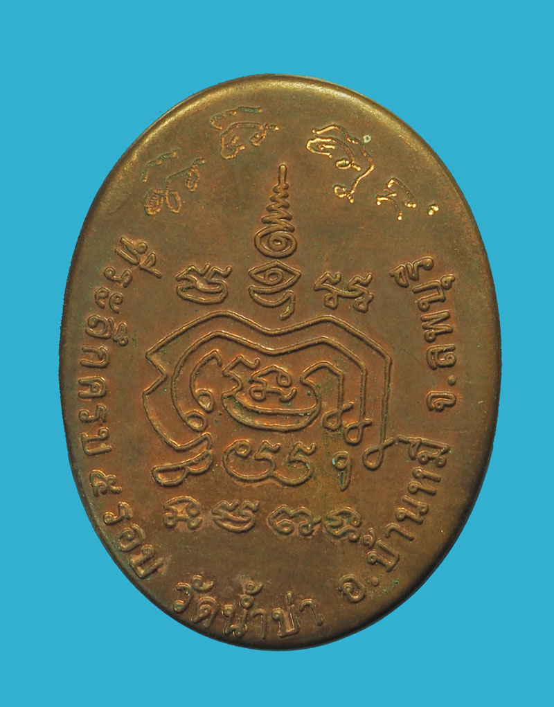 *32676 ล็อกเก็ตพระอาจารย์โสภณ วัดน้ำบ่า บ้านหมี่ ลพบุรี 4