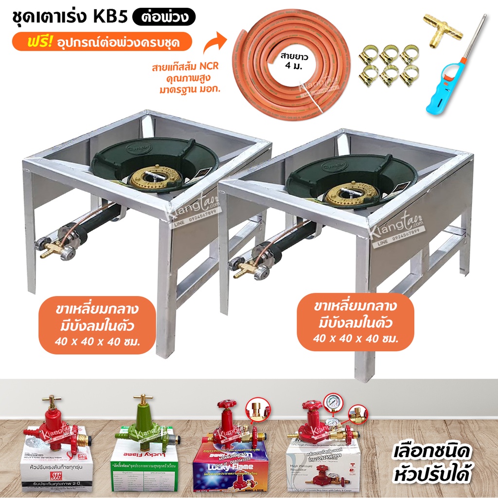 ชุดต่อพ่วง หัวเตาแม่ค้าหัวเร่ง KB5 ขาเหลี่ยมกลาง+กลาง มีบังลมในตัว 40 x 40 x 40 ซม.พร้อมอุปกรณ์ต่อพ่วง (เลือกหัวปรับ)